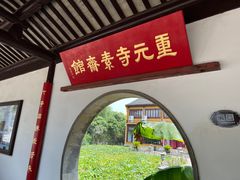 -重元寺香积厨素斋馆