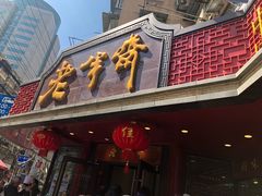 -老半斋(福州路店)