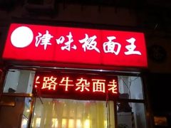 门面-鹍记特色牛杂面