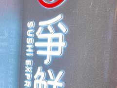 -争鲜回转寿司(朝北大悦城店)