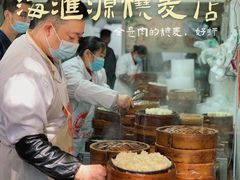 -海汇源老烧麦店(东大街总店)