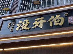 -没牙伯花生汤店(老药洲店)