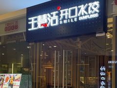 -王慧洁开口虾水饺·地道东北菜(银泰城店)