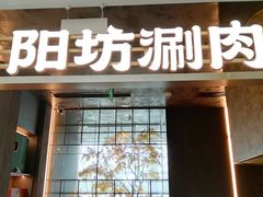 -阳坊涮肉(万柳华联·颐和园店)