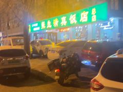 -振生清真饭店(永安道店)