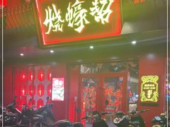 门面-烧蠔帮·湛江生蚝(工农店)