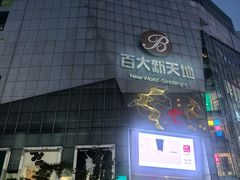 -南屏步行街