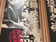 -味千拉面(上海松江二店)