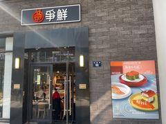 -争鲜回转寿司(海曙天一PLUS店)