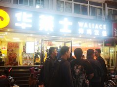门面-华莱士·全鸡汉堡(五爱道店)