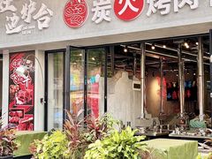 -灶边炉台·东北融合烤肉(南山店)