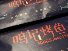 -鸣记脆皮烤鱼·海鲜烤鱼(三八广场店)