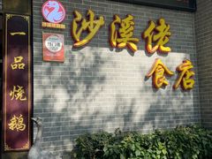 -沙溪佬食店(福生东街店)