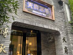 门面-天府掌柜(九眼桥店)