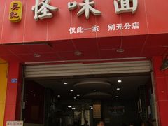门面-吴记怪味面(牛王庙店)