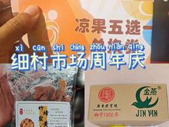 -细村农贸综合市场