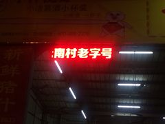 门面-标记美食新鲜猪杂(兴南大道店)