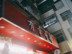 -有章牛杂(石厦店)