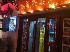 -孙盛兴奥灶面馆·蟹黄面·三虾面(山塘街总店)