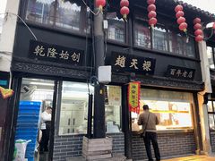 门面-赵天禄(葑门横街店)