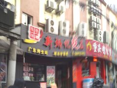 -永祥烧腊餐厅(虹口店)