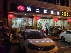 门面-米二红烧兔(华阳店)