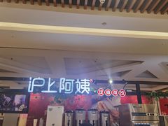 门面-沪上阿姨鲜果茶(世纪金源店)