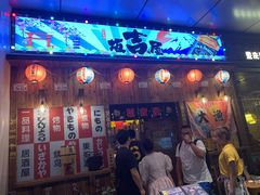 门面-坂吉屋·居酒屋深夜食堂(龙湖店)