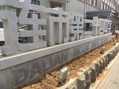 -大连市第二十四中学