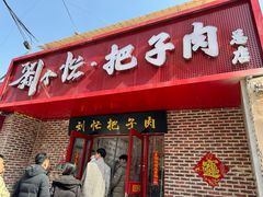 -刘小忙把子肉(北园大街总店)
