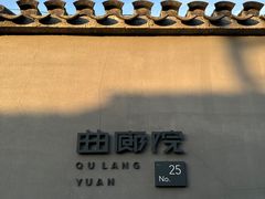 -曲廊院(东四十一条店)