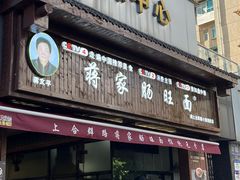 -蒋家肠旺面馆(合群路店)