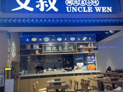 -文叔·湖北名小吃·小龙虾(华强北店)