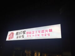 -Yolo韩国创意料理