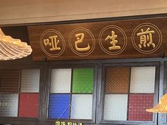 -哑巴生煎(临顿路店)