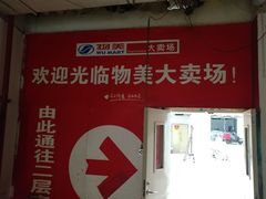 -物美大卖场(玉蜓桥店)