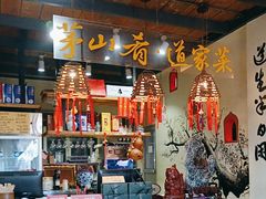 -茅山肴·道家菜·神仙鸡