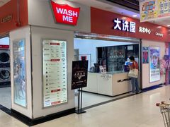-WASHME大洗屋(西藏南路世纪联华直营店)