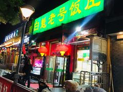 门面-白魁老号饭庄(安内店)