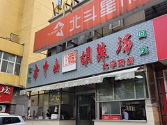 门面-方中山胡辣汤(大学中路56号院店)