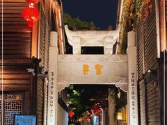 -三坊七巷历史文化街区
