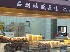 门面-刘鸿盛(罍街店)