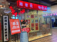 门面-么肆烤肉·中式自助·烤肉大排档(街道口季佳PAI店)