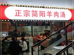 门面-正宗简阳羊肉汤(荣盛·布鲁明顿广场店)