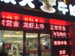门面-陈氏龙虾·干锅鸭头