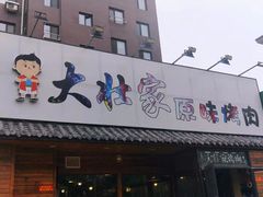 门面-大壮家原味烤肉(兴华北街店)