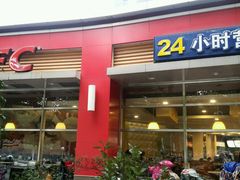 -肯德基(欣旺店)