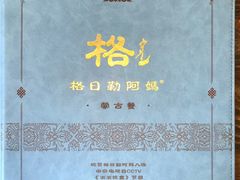 -格日勒阿妈蒙古厨房(大召店)
