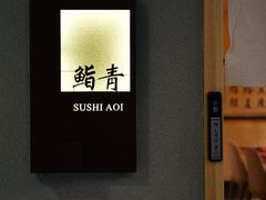 -鮨青(恒基名人购物中心店)