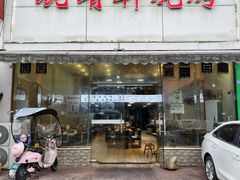 -晓靖轩烧烤(沙河风情店)